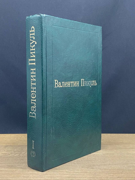 Валентин Пикуль. Слово и дело. Том 1. Книга 2 - купить с доставкой по ...