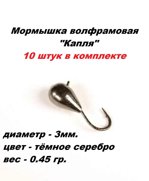 Мормышка вольфрамовая капля серебро 3мм. 0.45гр. - купить с доставкой ...