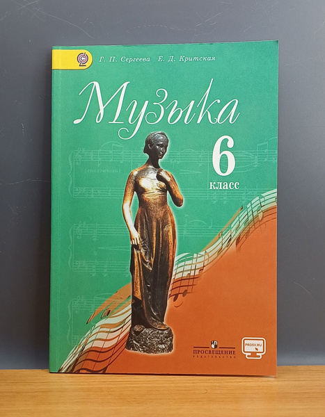 Музыка. 6 класс. Учебник / Сергеева Г. П., Критская Е. Д. - купить с ...