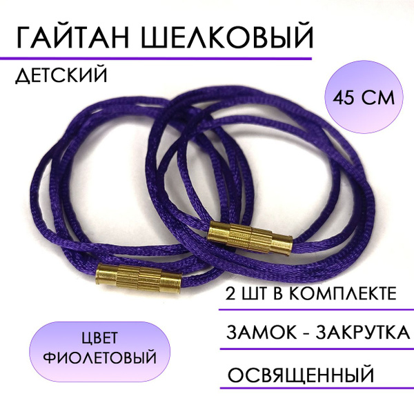 Шнурок для крестика , гайтан детский 45см - 2шт / фиолетовый - купить с ...