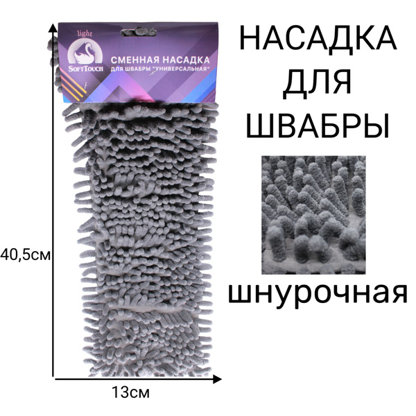 Soft Touch Насадка на швабру купить на OZON по низкой цене (1323234083)