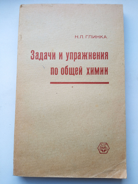 Задачи и упражнения по общей Химии Глинка Н.Л. - купить с доставкой по ...