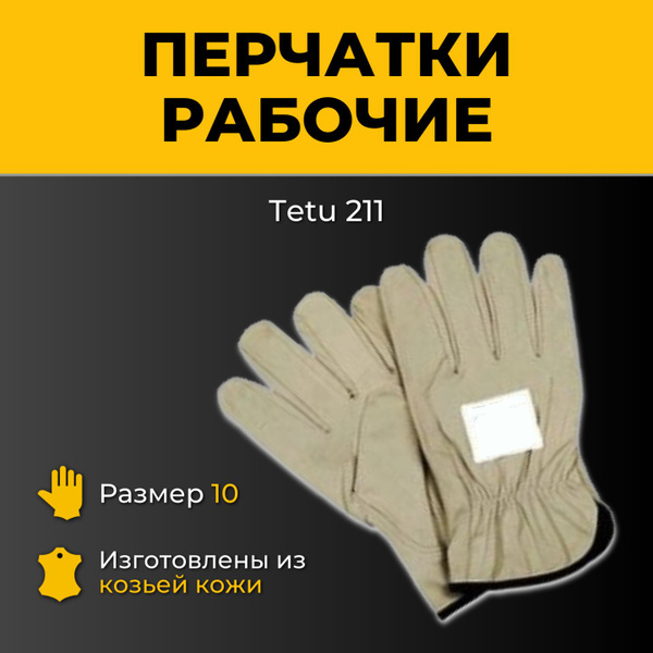 Перчатки защитные рабочие Tetu 211 размер 10 купить на OZON по низкой ...