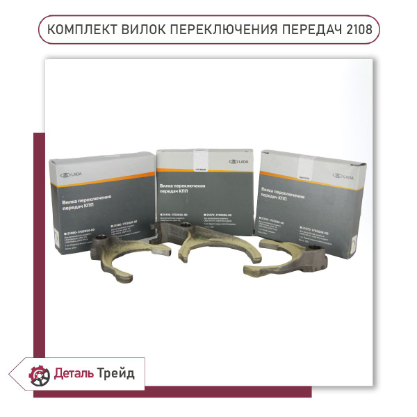 Комплект вилок переключения передач LADA для а/м ВАЗ 2108-99, 2113-15 ...