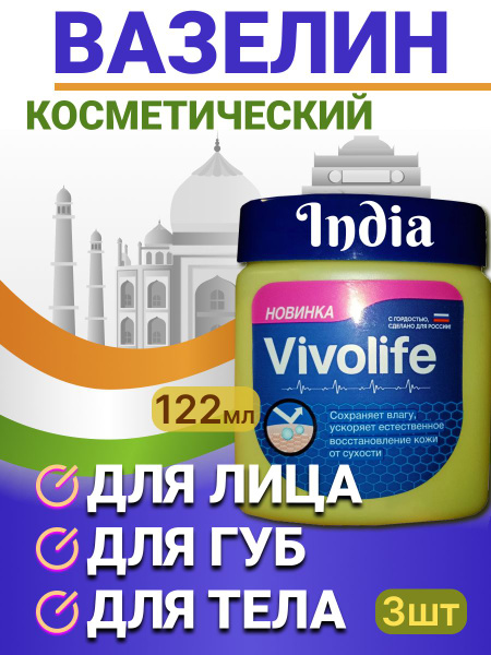 Vivolife вазелин, 3 штуки по 122г, Индия. Годен до 28.02.2026г ...
