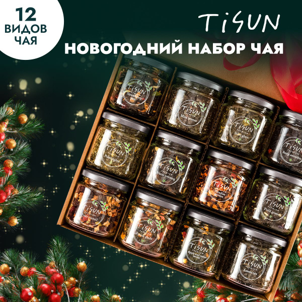 Чай листовой Tisun из 12 вкусов, ассорти чая: зеленый и черный - купить ...