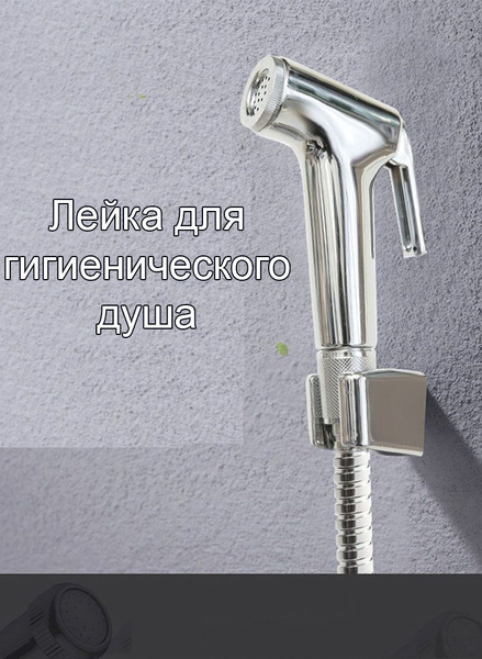 Лейка для гигиенического душа с кнопкой, нажимным механизмом, хром ...