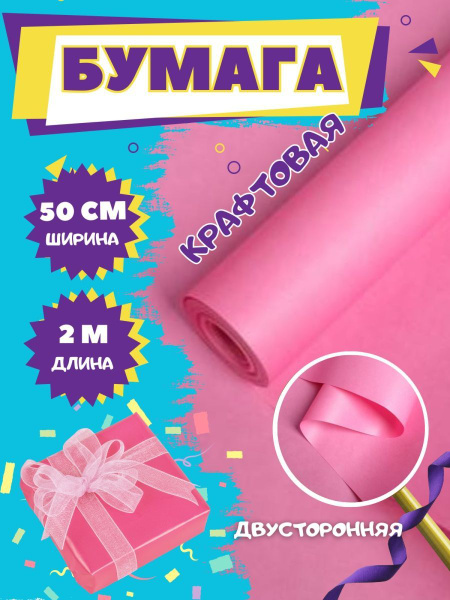 Бумага упаковочная крафтовая двусторонняя розовая для подарков рулон 2 ...