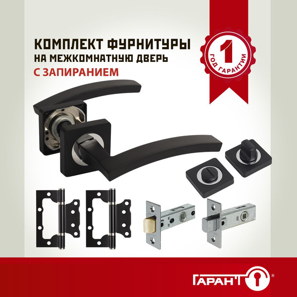 Комплект фурнитуры для межкомнатных дверей №2 с запиранием ГАРАНТ ...