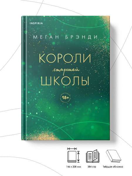 Короли старшей школы | Брэнди Меган - купить с доставкой по выгодным ...