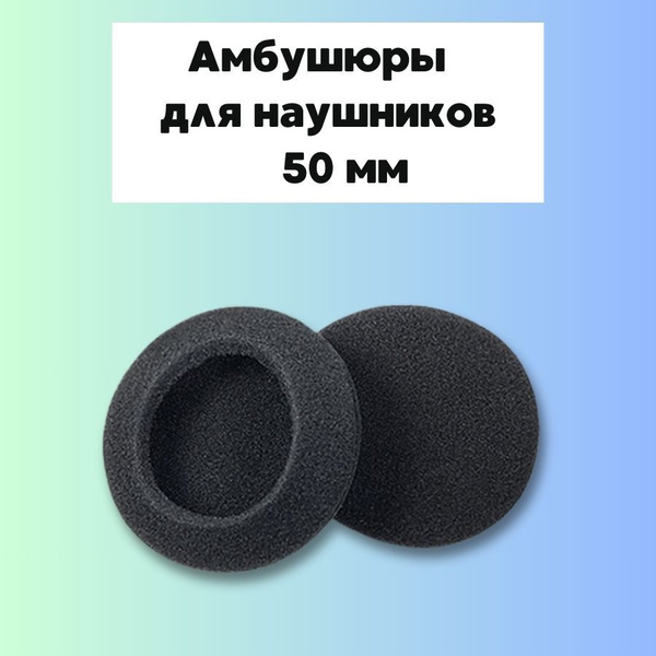 Амбушюры для наушников универсальные, насадки (накладки) поролоновые 50 ...