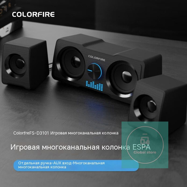 Колонка для компьютера / Многоканальные игровые колонки Colorfire FS ...