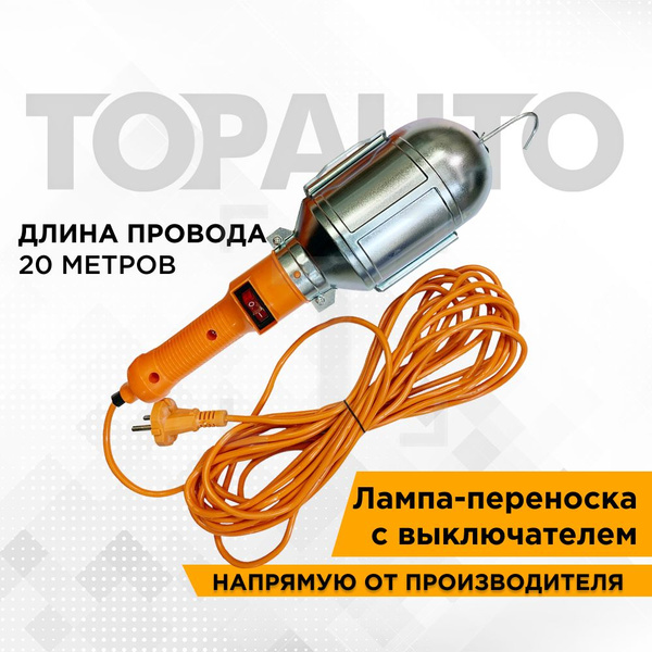 Переноска светильник для гаража 20 метров, 220В/60Вт, с удлинителем и ...