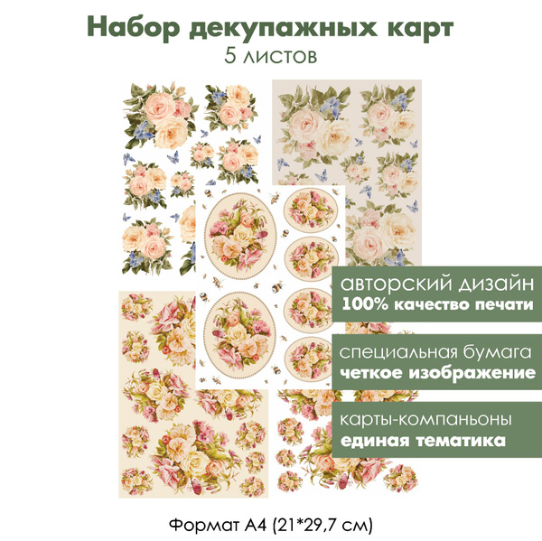 Набор декупажных карт Шиповник и розы, 5 листов, формат А4, класическая ...