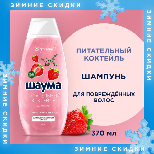 Шампунь Шаума Питательный коктейль, для поврежденных волос, с ...
