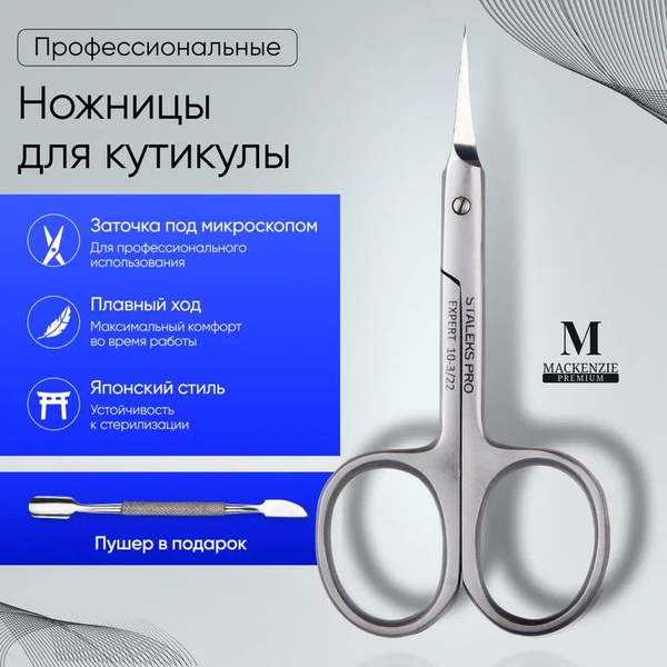 Маникюрные ножницы профессиональные Mackenzie Premium для ногтей, пушер ...