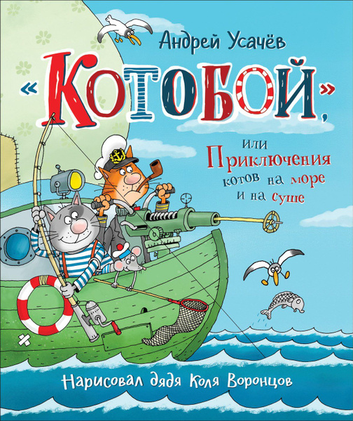 Характеристики Усачев А. Котобой , или Приключения котов на море и на ...