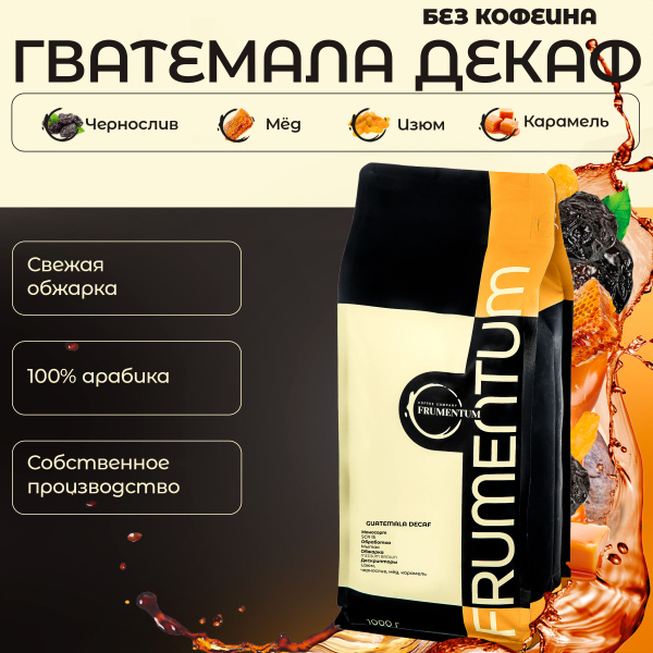 Кофе в зернах 1 кг Гватемала Декаф GUATEMALA DECAF Frumentum, 100% ...