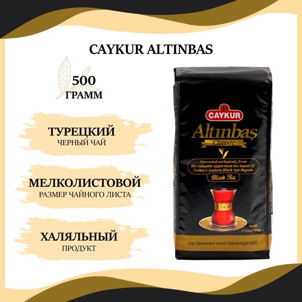 Турецкий черный чай мелколистовой Caykur Altinbas, халяль, 500г ...