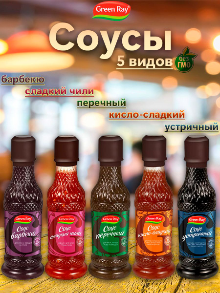 Соусы 5 видов, Green Ray, 5шт по 250мл - купить с доставкой по выгодным ...