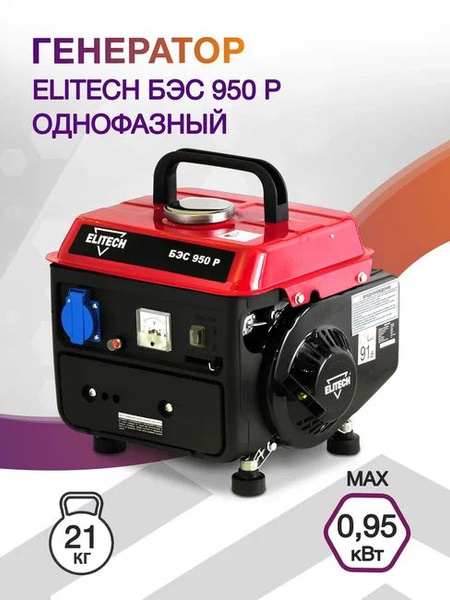 Бензиновый генератор Elitech БЭС 950 Р 0.95кВт - купить по низкой цене ...