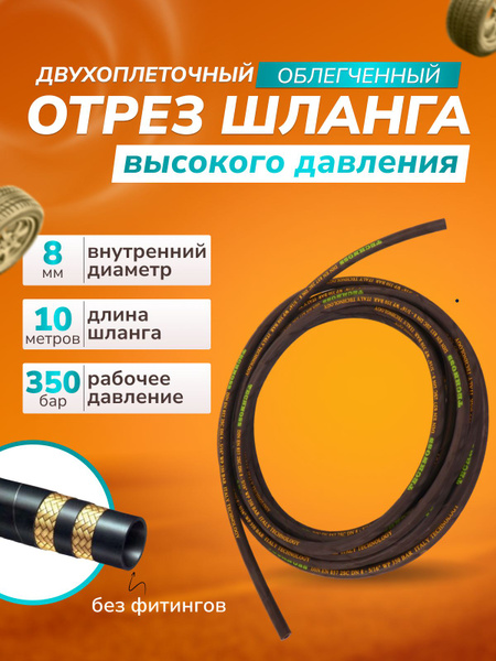 Отрез шланга 10 м высокого давления диам 8 мм, 2 метал оплетки ...