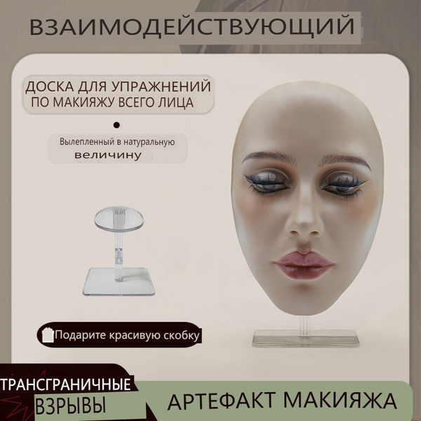 Панель для практики макияжа, многоразовая силиконовая маска для ...