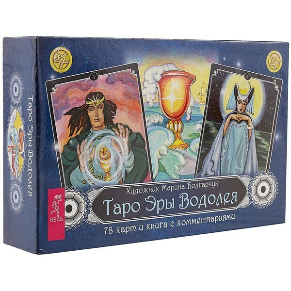 Таро Эры Водолея - купить с доставкой по выгодным ценам в интернет ...