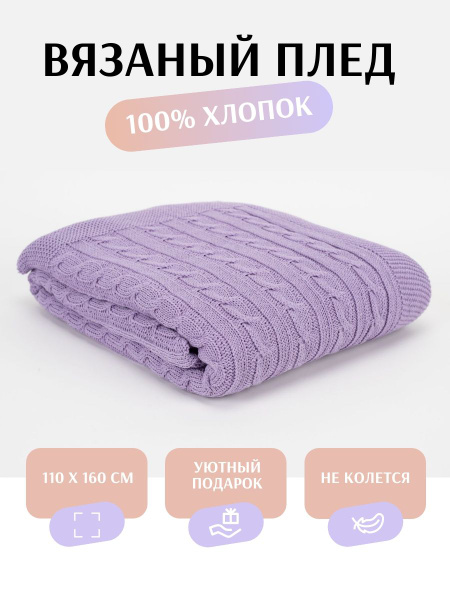 Плед 160х110 см, Хлопок - купить в интернет-магазине OZON с доставкой ...