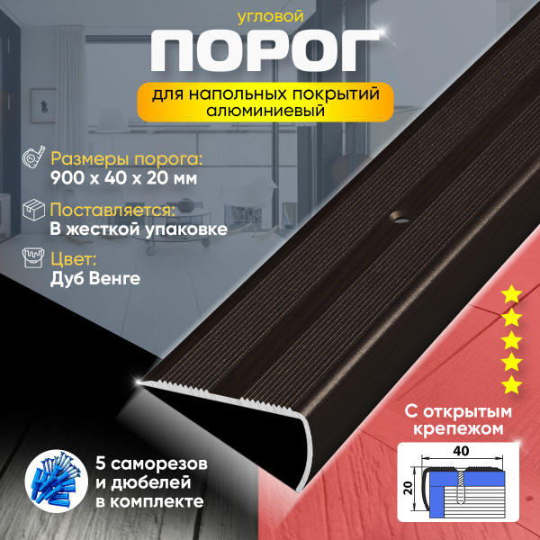 Порог для пола и ступеней ПУ06 с открытым крепежом, угловой, наружный ...
