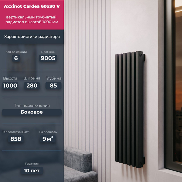 Трубчатый радиатор Axxinot Cardea 60х30 V - вертикальный 1000 мм. с ...