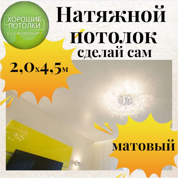 Натяжной потолок комплект 200*450см / Натяжной потолок своими руками ...