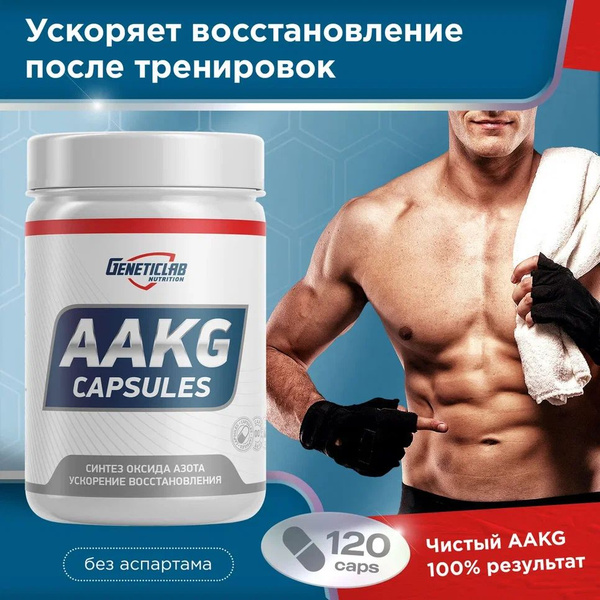 Аргинин Geneticlab Nutrition AAKG 120 капсул ААКГ Генетиклаб - купить с ...