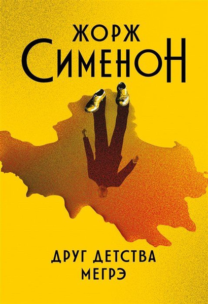 Друг детства Мегрэ: роман - купить с доставкой по выгодным ценам в ...