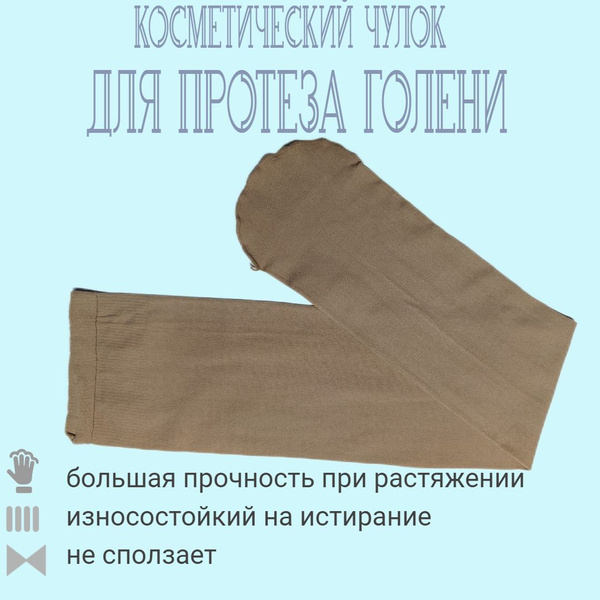 Чехол на культю косметический голень - купить по низким ценам в ...