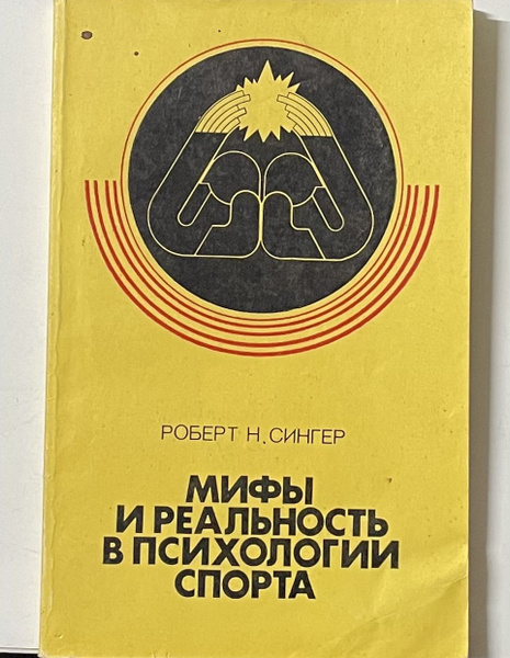 Мифы и реальность в психологии спорта | Сингер Роберт Н. - купить с ...
