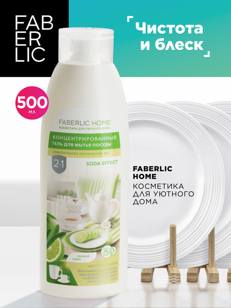 Faberlic Home Концентрированный гель для мытья посуды 2 в 1, для ...