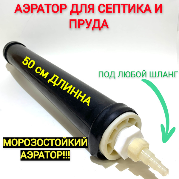 АЭРАТОР ДЛЯ СЕПТИКА И ПРУДА трубчатый 50см. - купить с доставкой по ...