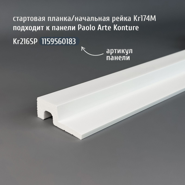Стартовая планка (начальная рейка) для панелей Paolo Arte Konture ...
