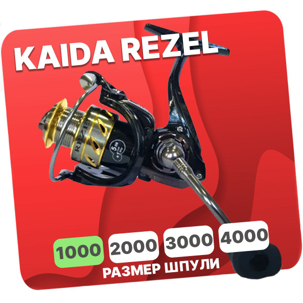 Катушка KAIDA REZELP, Безынерционная, 1000, Передний фрикцион купить по ...