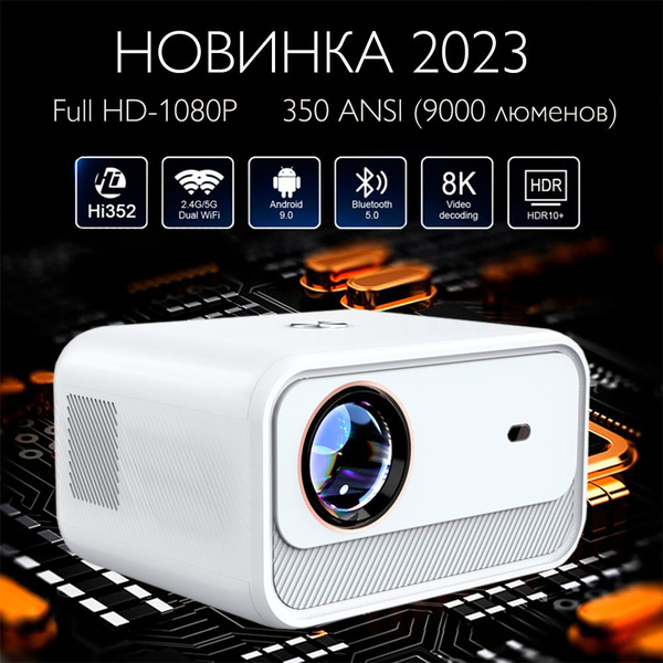 Проектор НОВИНКА 2023 Яркий светодиодный Full HD (1080P) 350 ANSI (9 ...