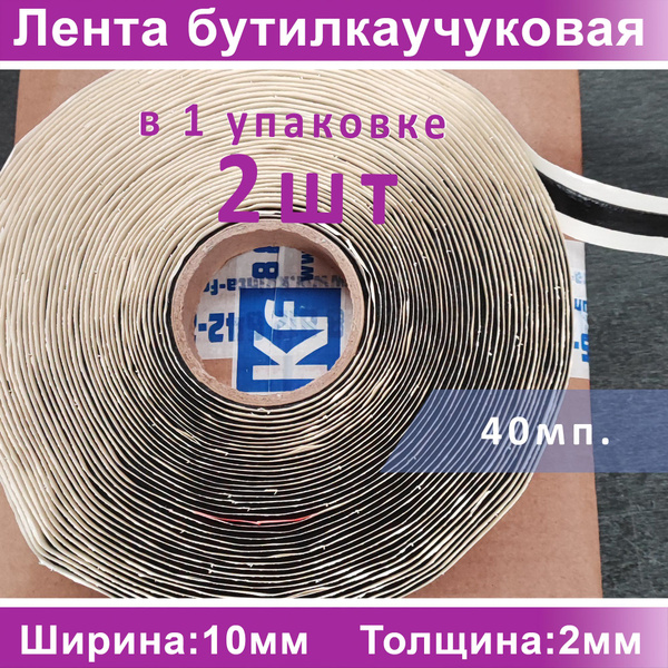 Герметизирующая лента бутилкаучуковая самоклеящаяся 2x10 мм (40м) для ...