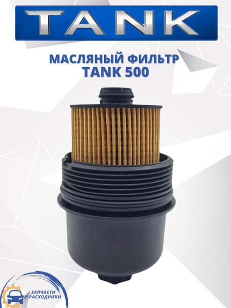 Фильтр масляный HAVAL-TO TANK 500 - купить по выгодным ценам в интернет ...