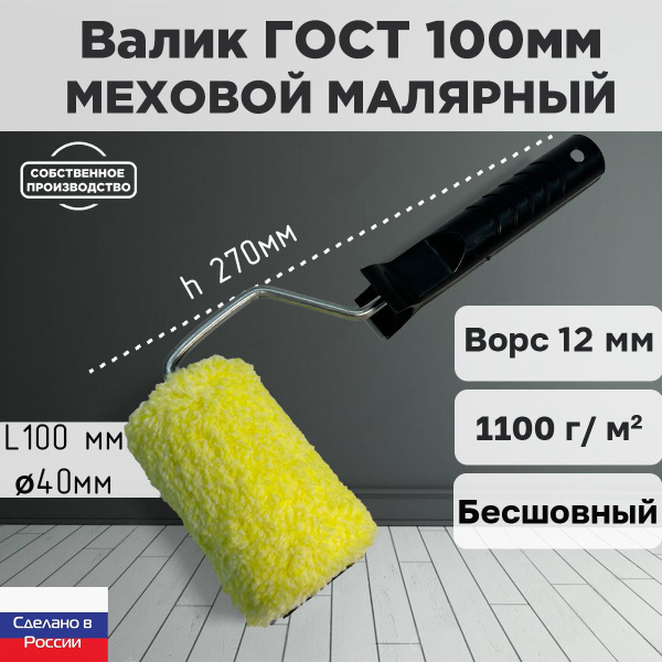 Валик малярный ниточный ГОСТ 100*40 мм, ворс 12мм, бесшовный, сменный ...