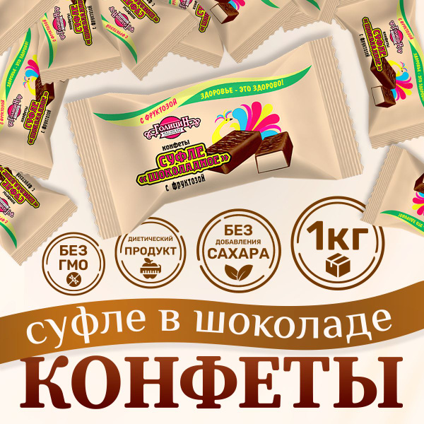 Конфеты без сахара на фруктозе Голицин суфле шоколадное 1 кг полезные ...