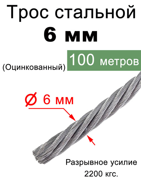 Трос стальной, оцинкованный, 6 мм., 100 метров, металлический ...