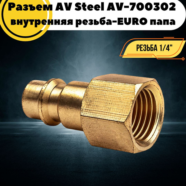 Быстросъемное соединение - штуцер AV Steel AV-AV-700302 резьба 1/4F ...