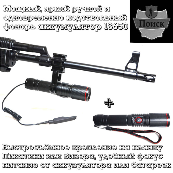 Подствольный фонарь ПОИСК Мощный ручной и для охоты - купить по низкой ...