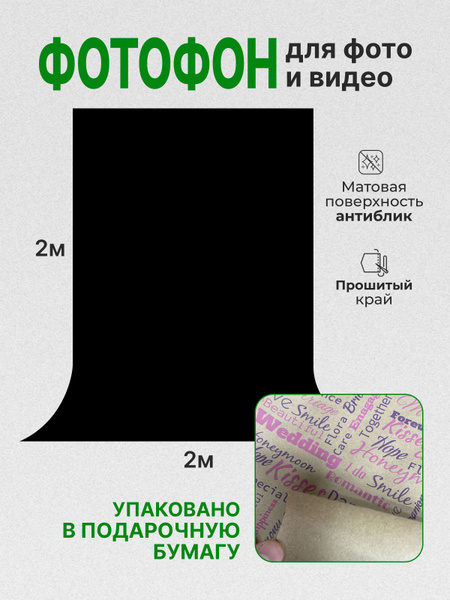 Фотофон черный "G2H" 2х2м - купить с доставкой по выгодным ценам в ...