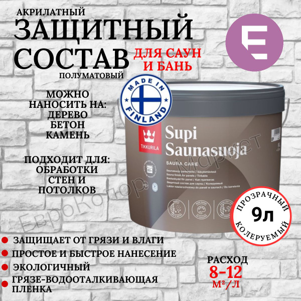 Защитный состав для сауны Tikkurila SUPI SAUNASUOJA / Тиккурила Супи ...